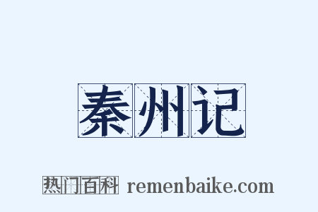 秦州记是什么意思的图片